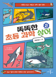 똑똑한 초등 과학 상어 2