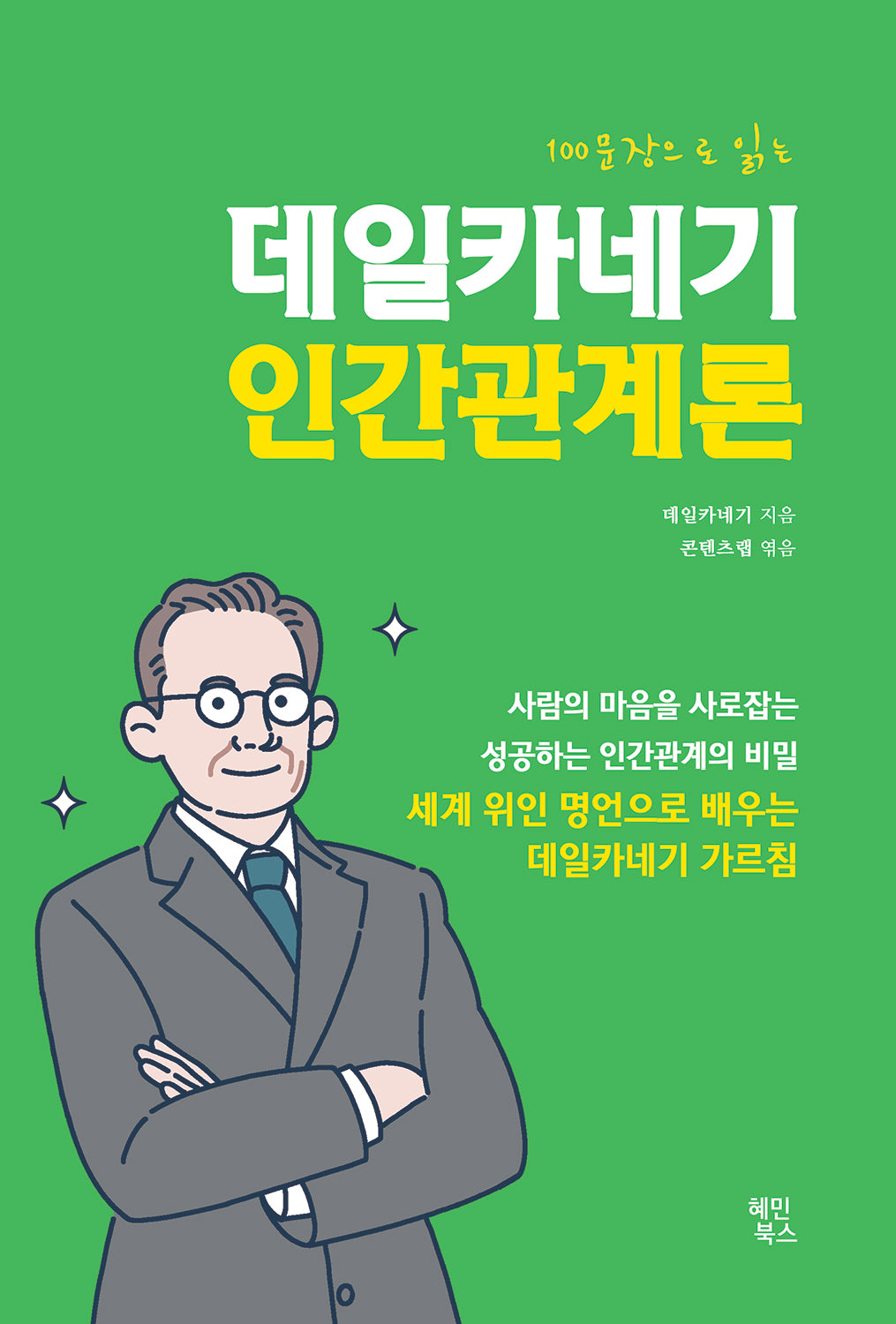 데일카네기 인간관계론(100문장으로 읽는)
