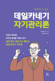 데일카네기 자기관리론(100문장으로 읽는)