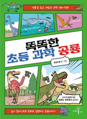 똑똑한 초등 과학 공룡