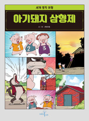 아기돼지 삼형제