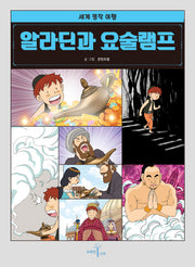 알라딘과 요술램프