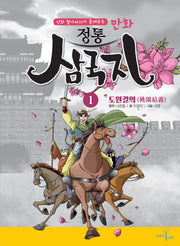 만화 정통 삼국지 1: 도원결의(신화 할아버지가 들려주는)