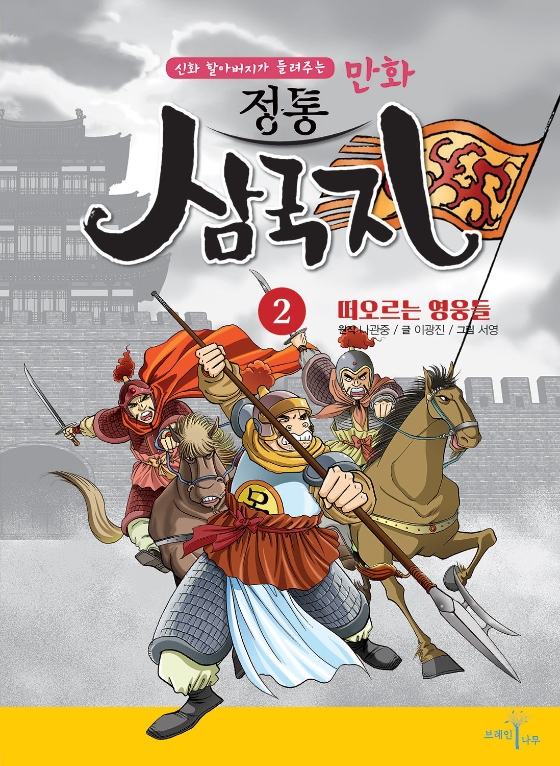 만화 정통 삼국지 2: 떠오르는 영웅들(신화 할아버지가 들려주는)