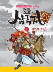 만화 정통 삼국지 2: 떠오르는 영웅들(신화 할아버지가 들려주는)