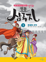 만화 정통 삼국지 3: 황제와 권력(신화 할아버지가 들려주는)