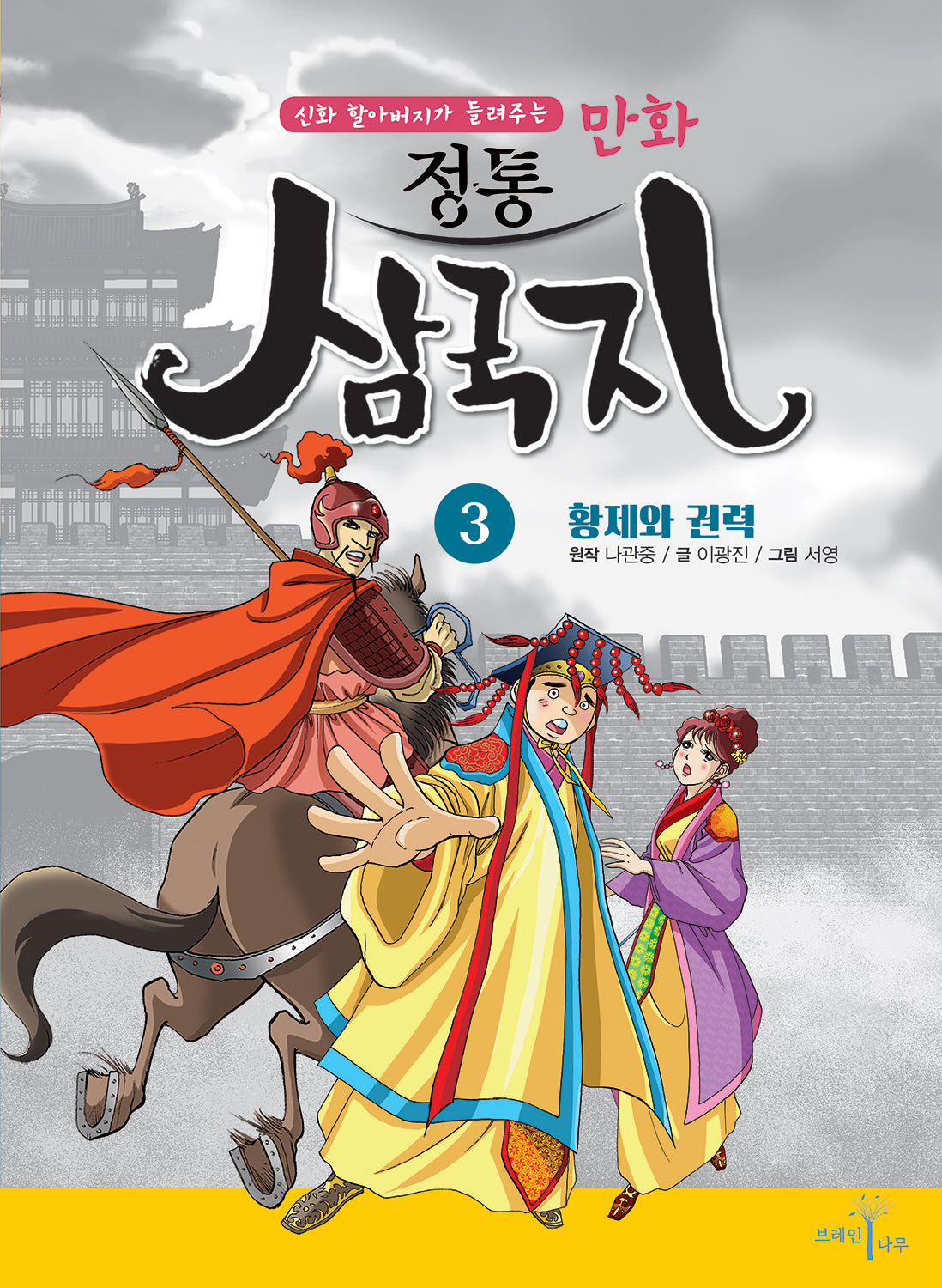 만화 정통 삼국지 3: 황제와 권력(신화 할아버지가 들려주는)