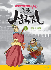 만화 정통 삼국지 4: 영웅과 충신(신화 할아버지가 들려주는)