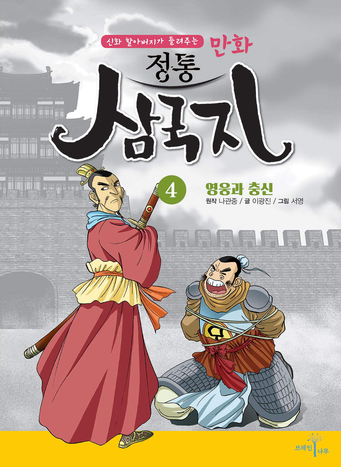 만화 정통 삼국지 4: 영웅과 충신(신화 할아버지가 들려주는)