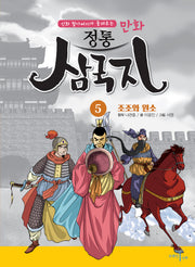만화 정통 삼국지 5: 조조와 원소(신화 할아버지가 들려주는)