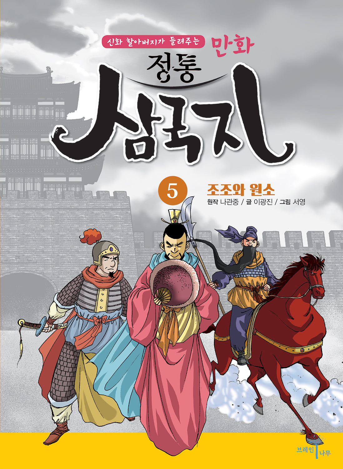 만화 정통 삼국지 5: 조조와 원소(신화 할아버지가 들려주는)
