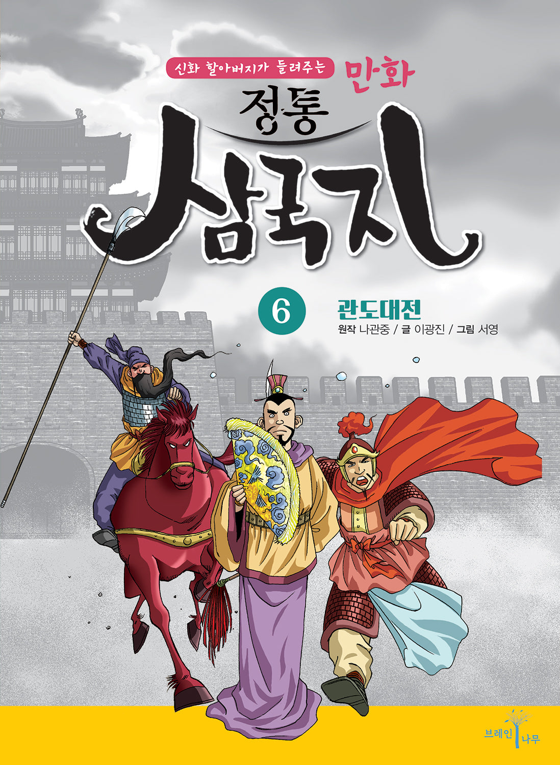 만화 정통 삼국지 6: 관도대전(신화 할아버지가 들려주는)