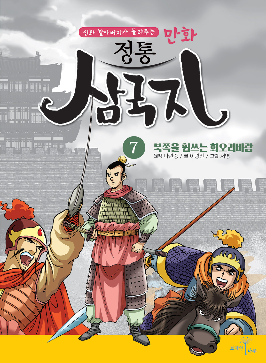 만화 정통 삼국지 7: 북쪽을 휩쓰는 회오리바람(신화 할아버지가 들려주는)