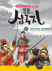 만화 정통 삼국지 7: 북쪽을 휩쓰는 회오리바람(신화 할아버지가 들려주는)