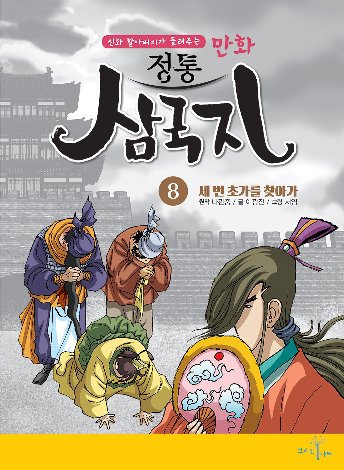 만화 정통 삼국지 8: 세 번 초가를 찾아가(신화 할아버지가 들려주는)