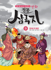 만화 정통 삼국지 9: 안개 낀 장강(신화 할아버지가 들려주는)