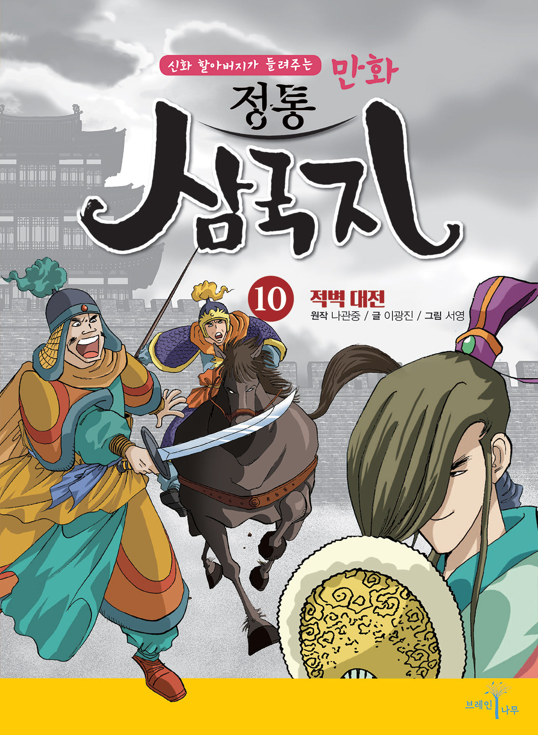 만화 정통 삼국지 10: 적벽대전(신화 할아버지가 들려주는)