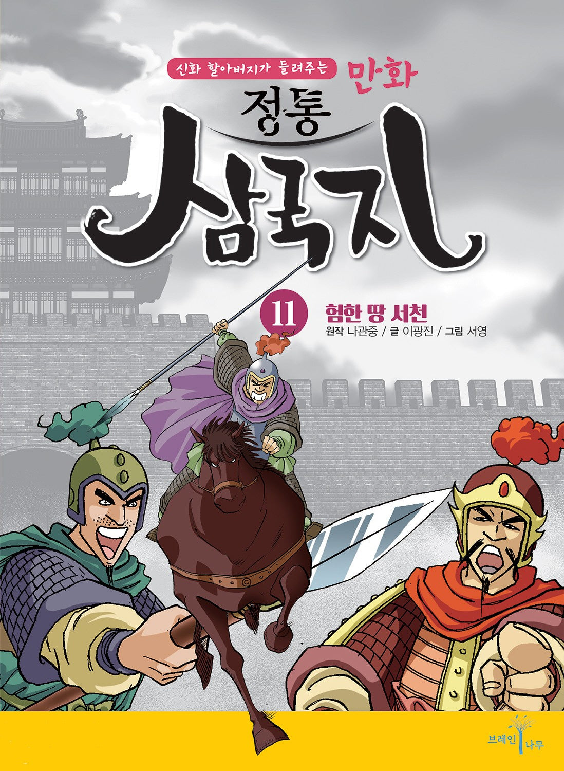 만화 정통 삼국지 11: 험한 땅 서천(신화 할아버지가 들려주는)
