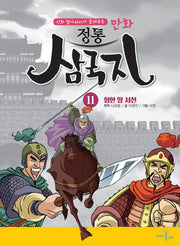 만화 정통 삼국지 11: 험한 땅 서천(신화 할아버지가 들려주는)