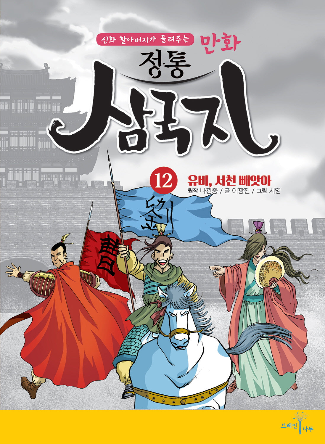 만화 정통 삼국지 12: 유비, 서천 빼앗아(신화 할아버지가 들려주는)