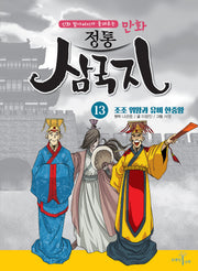 만화 정통 삼국지 13: 조조 위왕과 유비 한중왕(신화 할아버지가 들려주는)