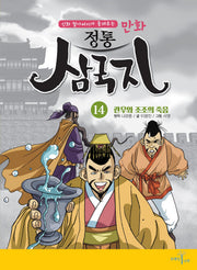 만화 정통 삼국지 14: 관우와 조조의 죽음(신화 할아버지가 들려주는)