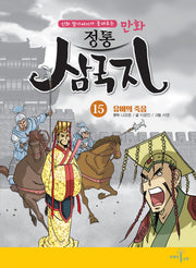 만화 정통 삼국지 15: 유비의 죽음(신화 할아버지가 들려주는)