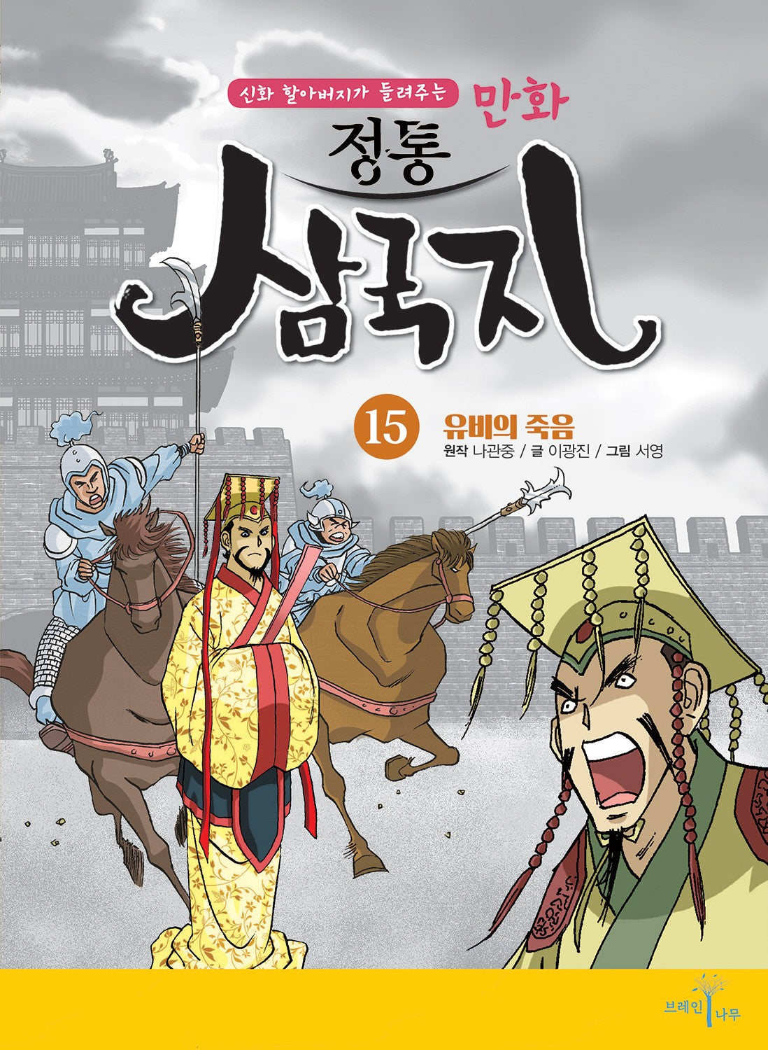 만화 정통 삼국지 15: 유비의 죽음(신화 할아버지가 들려주는)