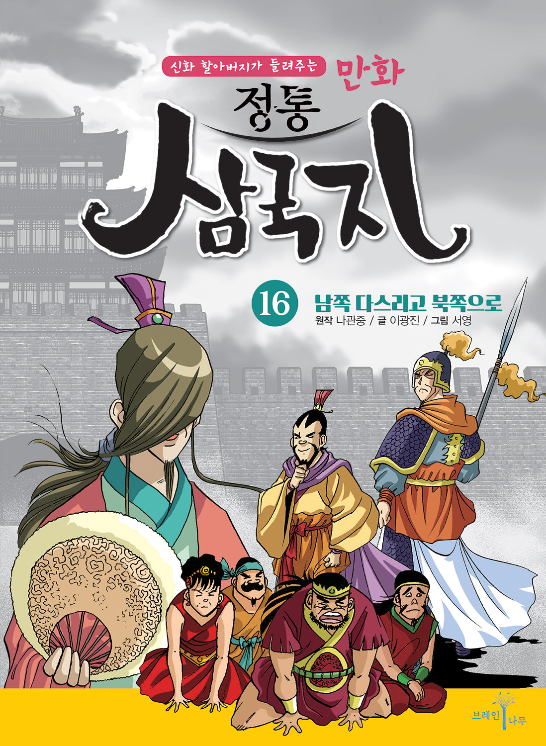 만화 정통 삼국지 16: 남쪽 다스리고 북쪽으로(신화 할아버지가 들려주는)