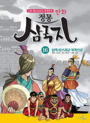 만화 정통 삼국지 16: 남쪽 다스리고 북쪽으로(신화 할아버지가 들려주는)