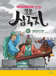 만화 정통 삼국지 17: 제갈량의 북벌(신화 할아버지가 들려주는)