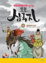 만화 정통 삼국지 18: 제갈량의 죽음(신화 할아버지가 들려주는)