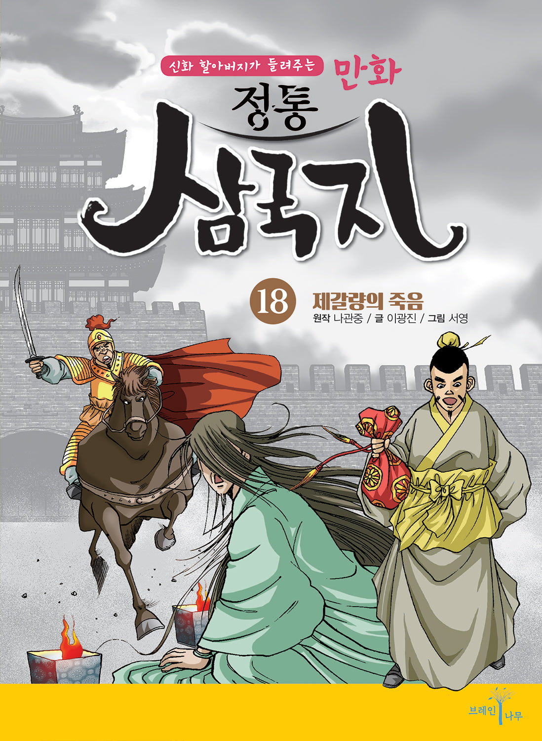 만화 정통 삼국지 18: 제갈량의 죽음(신화 할아버지가 들려주는)