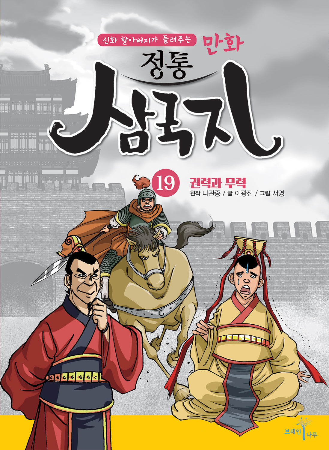 만화 정통 삼국지 19: 권력과 무력(신화 할아버지가 들려주는)
