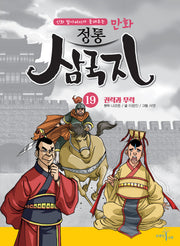 만화 정통 삼국지 19: 권력과 무력(신화 할아버지가 들려주는)