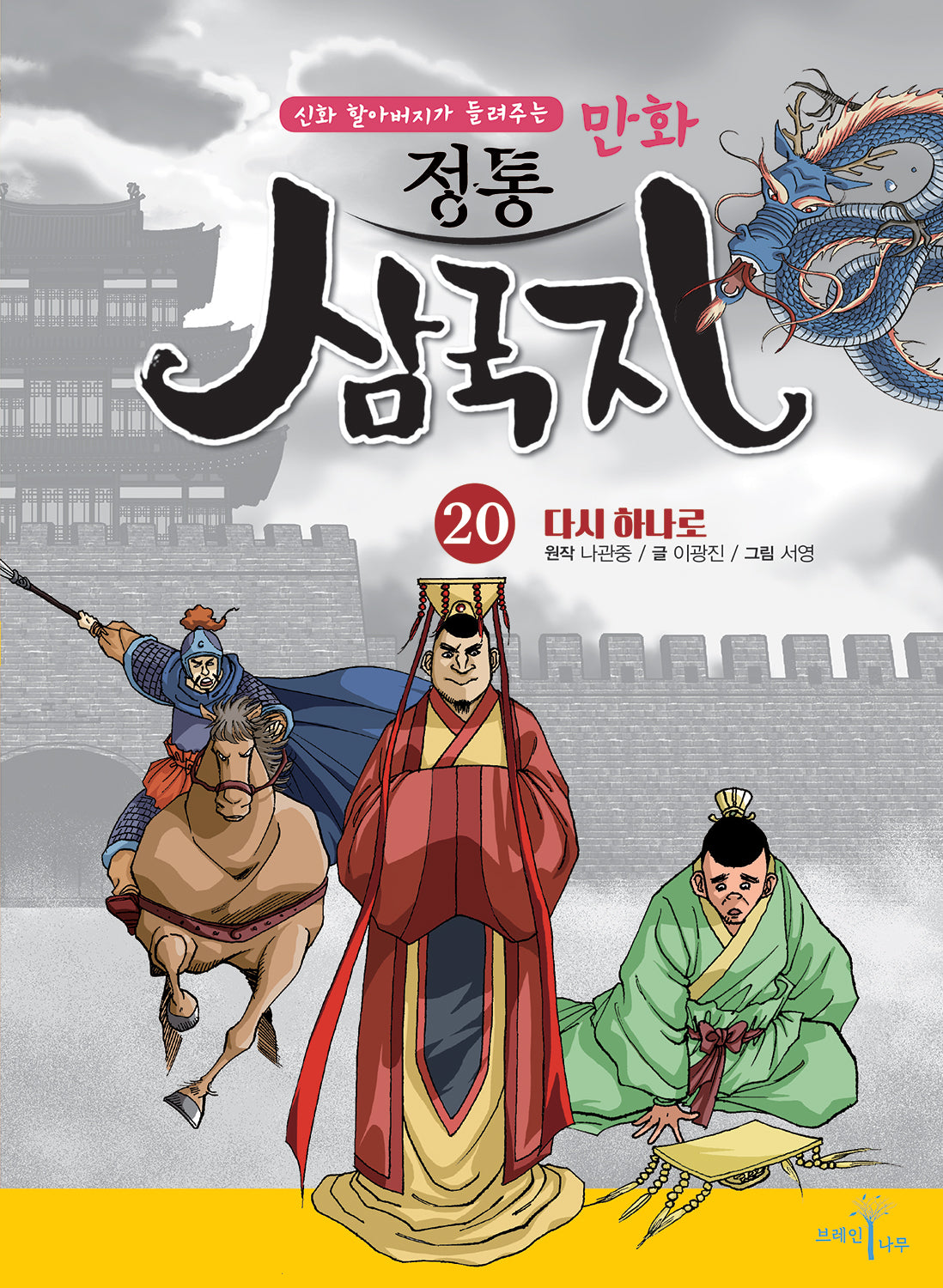 만화 정통 삼국지 20: 다시 하나로(신화 할아버지가 들려주는)