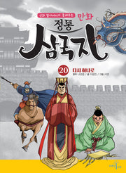만화 정통 삼국지 20: 다시 하나로(신화 할아버지가 들려주는)