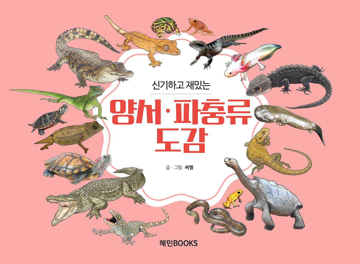 신기하고 재밌는 양서·파충류 도감