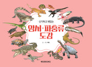 신기하고 재밌는 양서·파충류 도감