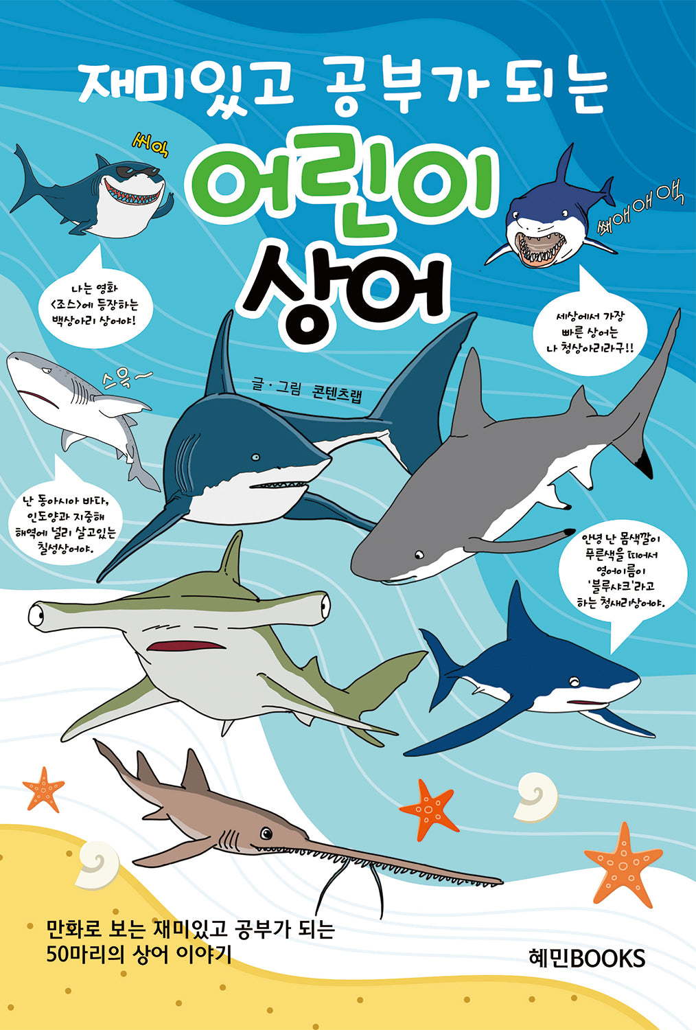 재미있고 공부가 되는 어린이 상어