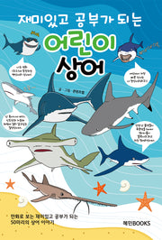 재미있고 공부가 되는 어린이 상어