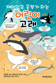 재미있고 공부가 되는 어린이 고래