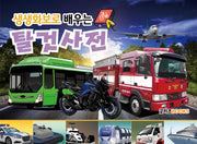 생생화보로 배우는 탈것사전