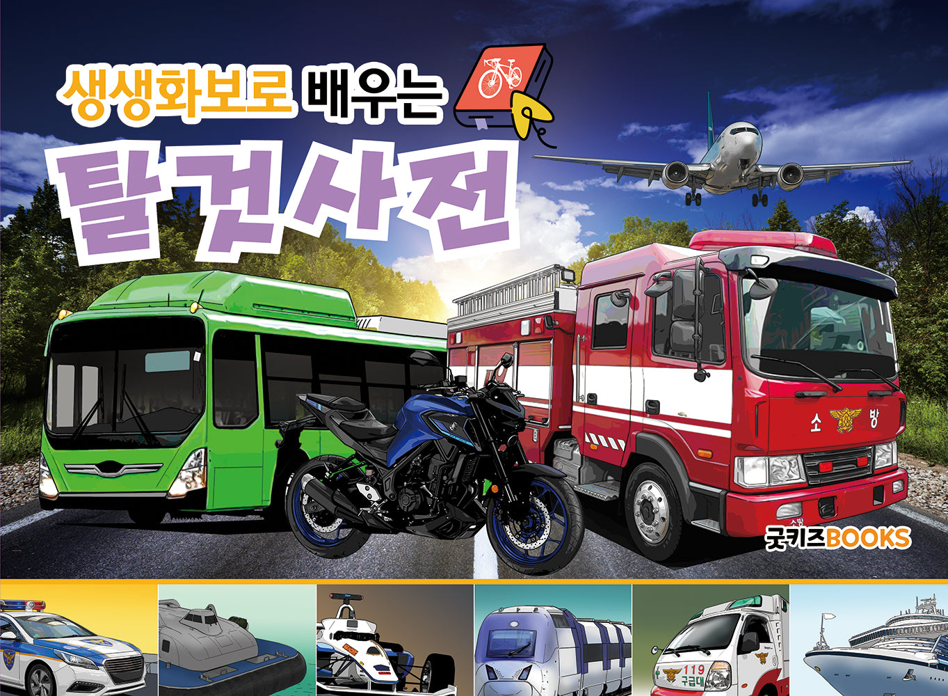 생생화보로 배우는 탈것사전