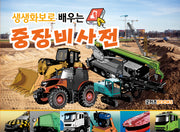 생생화보로 배우는 중장비사전