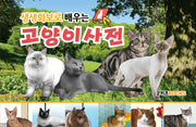 생생화보로 배우는 고양이사전(보급판)