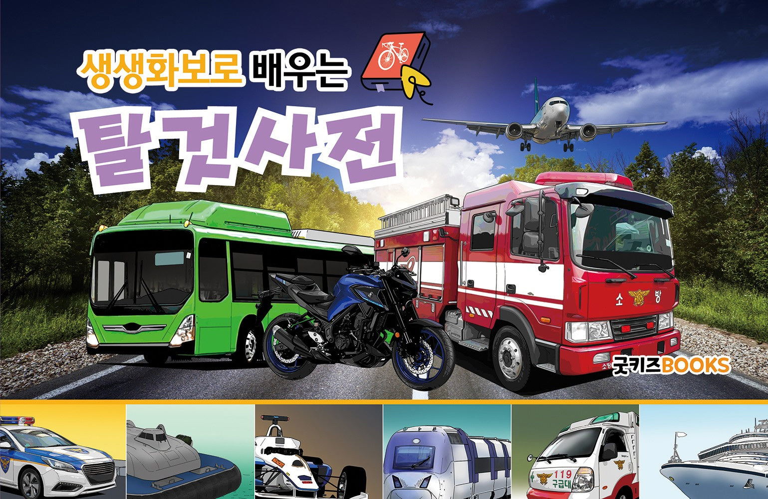 생생화보로 배우는 탈것사전(보급판)