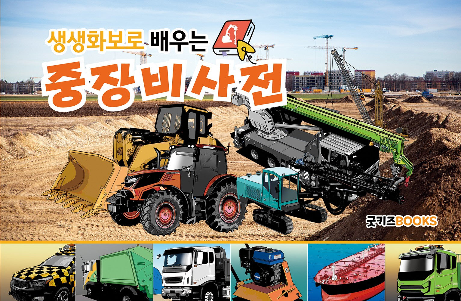 생생화보로 배우는 중장비사전(보급판)