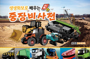 생생화보로 배우는 중장비사전(보급판)