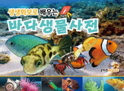 생생화보로 배우는 바다생물사전